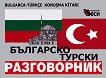 Българско-турски разговорник - помагало