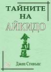 Тайните на айкидо - книга