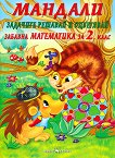 Мандали - забавна математика  за 2. клас - книга за учителя