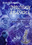 Духовни явления - Из дневника на моя живот - Велко М. Петрушев - 