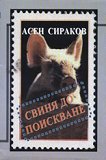Свиня до поискване - Асен Сираков - книга