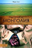 Под юртите на Монголия със синовете на степта - Марк Ало - 