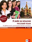 Я знаю на отлично русский язык: Помагало по руски език за 9. клас + CD - учебна тетрадка