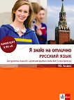 Я знаю на отлично русский язык: Помагало по руски език за 10. клас + Приложение с диск - учебник