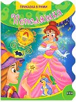 Приказки в рими: Пепеляшка - Ангелина Жекова - детска книга
