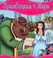 Моята първа приказка: Красавицата и Звяра - детска книга