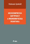 Икономическа сигурност и икономическа политика - Николай Цонков - книга