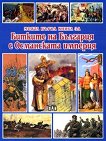 Моята първа книга за битките на България с Османската империя - помагало