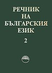 Речник на българския език - том 2 - книга