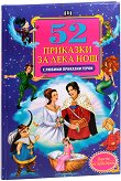 52 приказки за лека нощ с любими приказни герои - детска книга