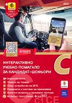 Интерактивно учебно помагало за кандидат-шофьори 2024 Категории C, C1 и CE - 