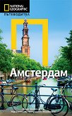Пътеводител National Geographic: Амстердам - книга