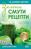 Зелени смути рецепти. 10-дневен детокс - книга