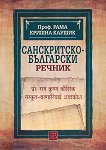 Санскритско-български речник - книга