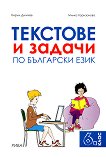 Текстове и задачи по български език за 6. клас - 