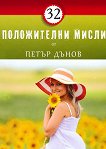 32 положителни мисли от Петър Дънов - Мария Василева - книга