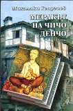 Меракът на чичо Денчо - Михалаки Георгиев - книга