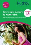 Отличници в сметките - за момичета Математика 1., 2., 3. и 4. клас - справочник