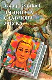Дядовата Славчова унука - Тодор Влайков - книга