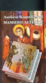 Мамино детенце - Любен Каравелов - книга