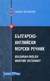 Българско-английски морски речник : Bulgarian-English maritime dictionary - Галина Великова - 