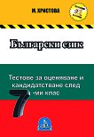 Български език: Тестовe за оценяване и кандидатстване след 7. клас - М. Христова - 