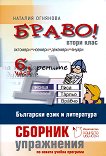 Браво! Част 6: Сборник с упражнения по български език и литература за 2. клас - учебник