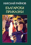 Български приказки - книга