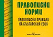 Правописни норми - Мария Бейнова - книга