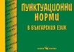 Пунктуационни норми в българския език - 