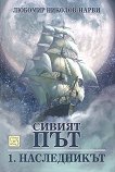 Сивият път - книга 1: Наследникът - Любомир Николов - Нарви - 