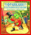 Франклин и театралното представление - детска книга