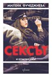 Сексът и комунизмът - книга 1 - Милена Фучеджиева - 
