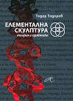 Елементална скулптура - теория и практика - Тодор Тодоров - 