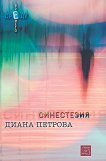 Синестезия - Диана Петрова - 