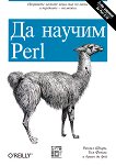 Да научим Perl - 