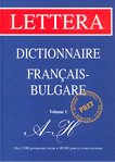 Френско - български речник / Dictionnaire Francais - Bulgare: volume 1: A - H - 