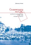 Пориви и покруси: Създаването на СДС и борбата за демокрация 1989-1992 - Димитър Ненов - 