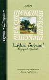 Езерна школа. Поезия : Lake school. Poetry - Уилям Уърдсуърт, Самюел Колридж, Робърт Сауди - книга