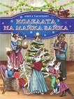 Коледата на майка Зайка - детска книга