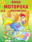 Фина моторика №3 за деца на 4 - 7 години: математика - учебна тетрадка