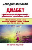 Диабет. Оздравяване чрез природни методи - уринотерапия, прочистване, хранене - Генадий Малахов -