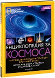 National Geographic: Енциклопедия за космоса - книга