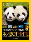 National Geographic: Енциклопедия за животните - детска книга
