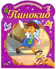 Книжка със стикери за деца: Пинокио - 