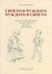 Своето в чуждото, чуждото в своето: Българските преводи на английска детска литература - помагало