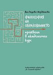 Философия на образованието, проявена в академичен курс - Яна Рашева-Мерджанова - 