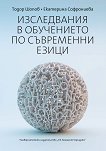 Изследвания в обучението по съвременни езици - Тодор Шопов, Екатерина Софрониева - 