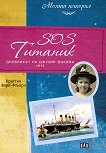 SOS Титаник. Дневник на Джулия Факини 1912 - Кристин Фере-Фльори - 