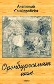 Оренбургският шал - Анатолий Санжаровски - 
